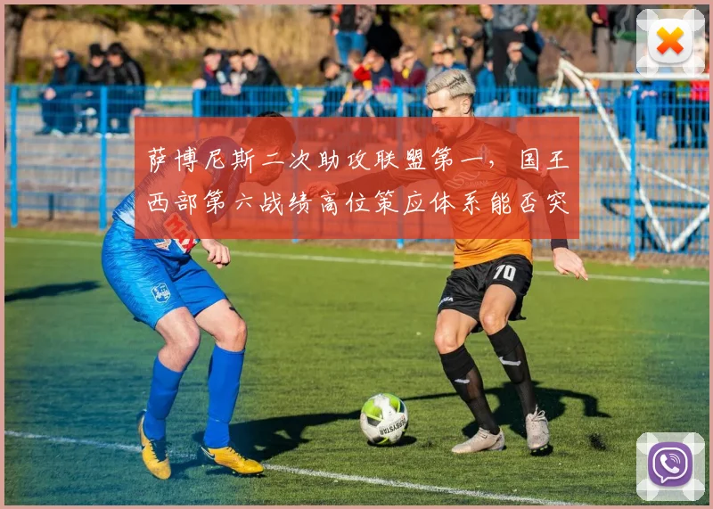 萨博尼斯二次助攻联盟第一，国王西部第六战绩高位策应体系能否突围？