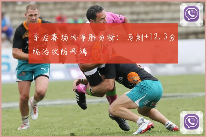 季后赛场均净胜分榜：马刺+12.3分统治攻防两端