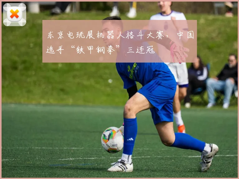 东京电玩展机器人格斗大赛，中国选手“铁甲钢拳”三连冠
