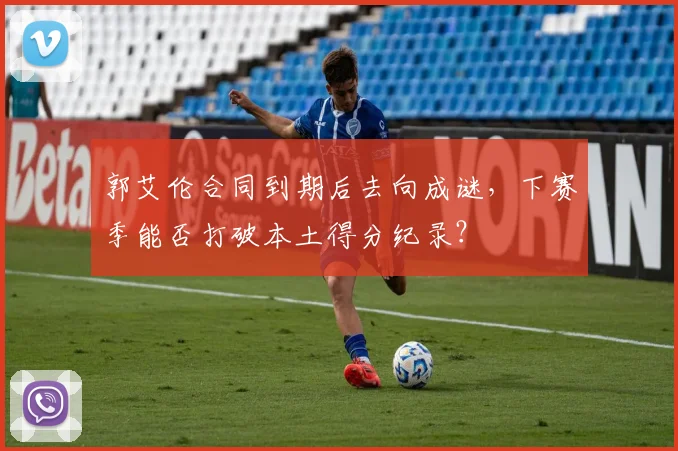 郭艾伦合同到期后去向成谜，下赛季能否打破本土得分纪录？