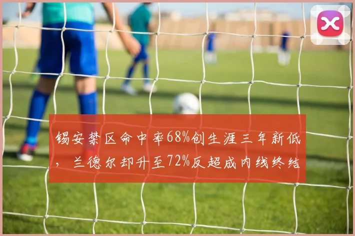 锡安禁区命中率68%创生涯三年新低,兰德尔却升至72%反超成内线终结之王