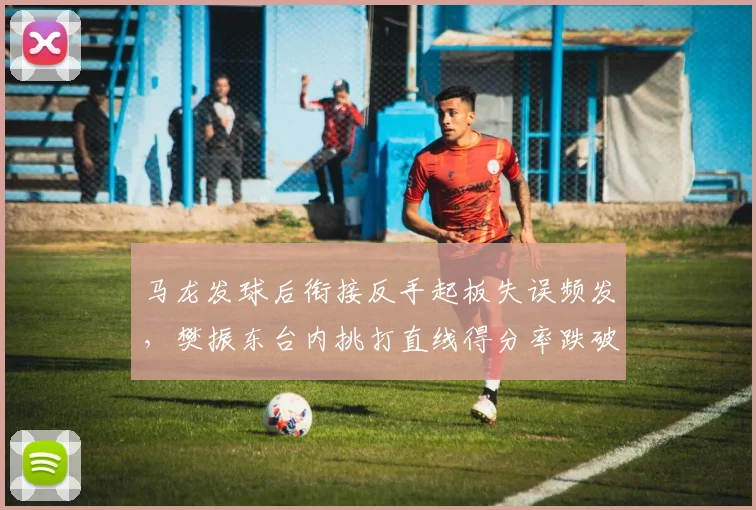 马龙发球后衔接反手起板失误频发，樊振东台内挑打直线得分率跌破四成