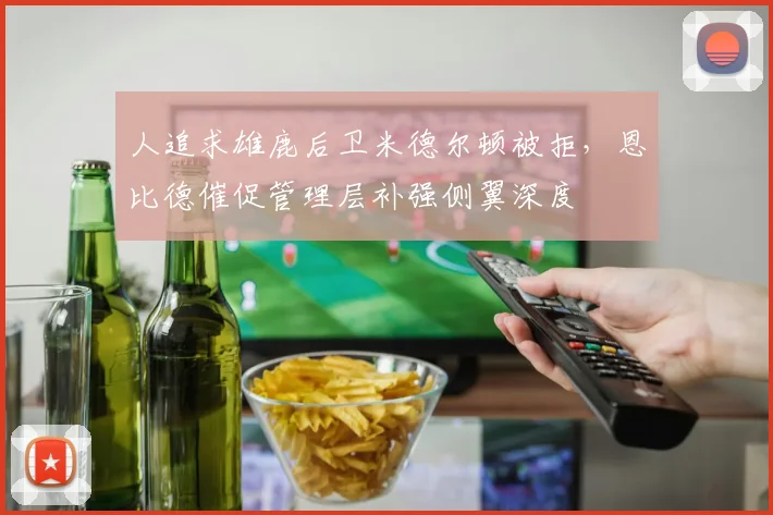 人追求雄鹿后卫米德尔顿被拒，恩比德催促管理层补强侧翼深度